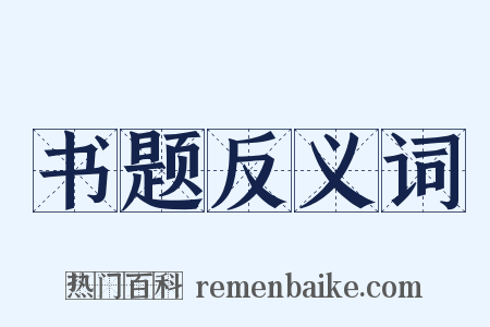书题反义词是什么意思的图片